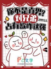 对好兄弟有占有欲