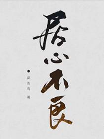 居心不良的近义词