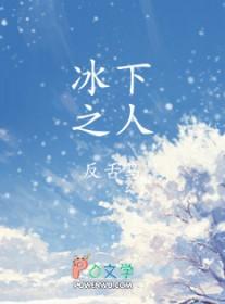 冰下之人by反舌鸟攻是谁