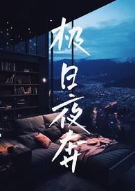 极夜 作者eggy-hab
