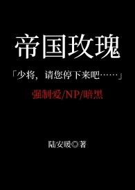 玫瑰帝国