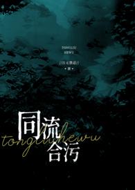 同流合污(乱伦NP高h)作者百无禁忌分类