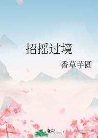 招摇过境免费阅读