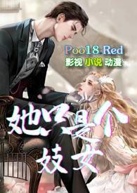 她只是个妓女 苏雅 沈从彦免费阅读