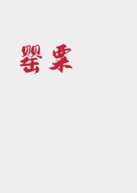 女主叫罂粟