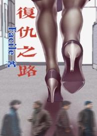 复仇之路(NP)Facile