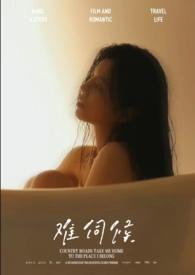 难伺候英文