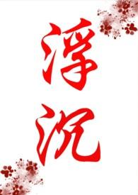 浮沉(年代文