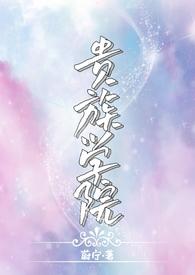 贵族学院npc被攻略了