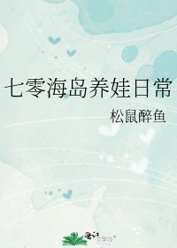 七零海岛养娃日常免费完整版