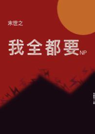 末世之我全都要(NP)_来都来了_射不出来