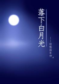 落下白月光by