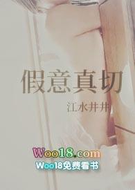 真意是假假亦真
