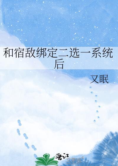 和宿敌互穿后我该怎么办