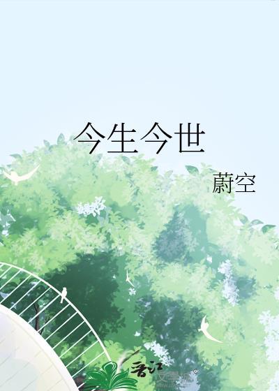 今生今世歌词