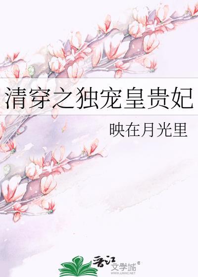 清穿之独宠清宫