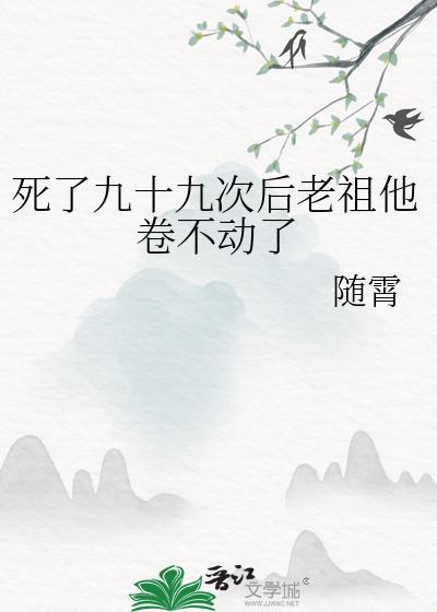 死了500年的老祖