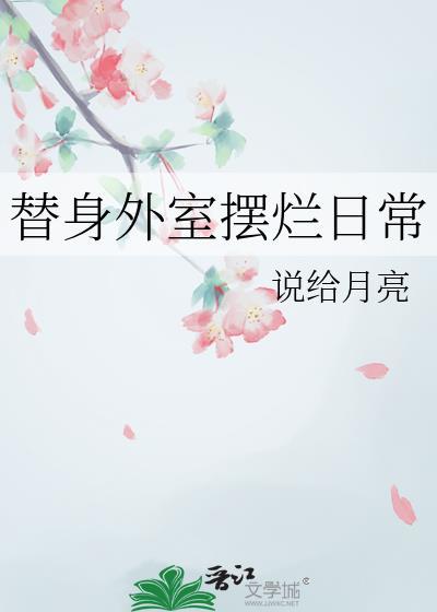 替身外室摆烂日常百度