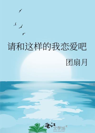 请和这样的我恋爱吧百度