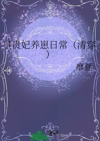 贵妃养儿日常
