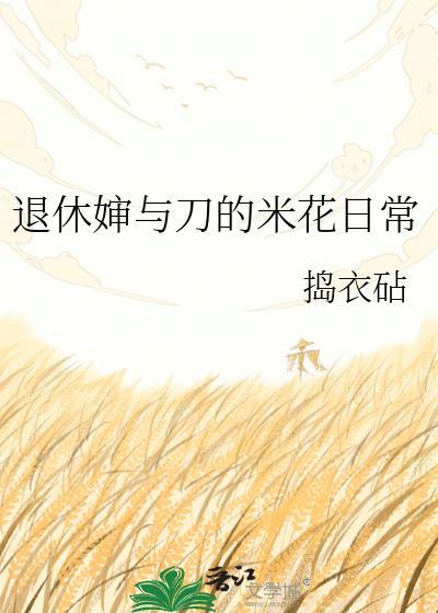 退休婶与刀的米花日常 格格党