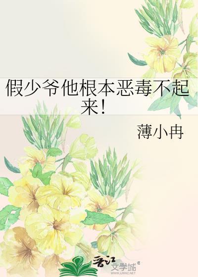 假少爷他根本恶毒不起来!笔趣阁