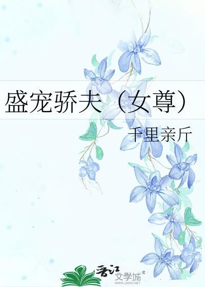 盛宠娇颜