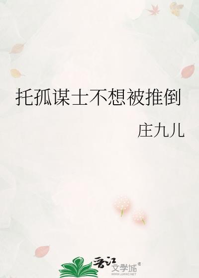 托孤谋士不想被推倒_庄九儿