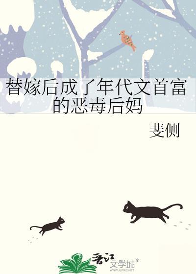 替嫁后成了年代文首富的恶毒后妈免费阅读