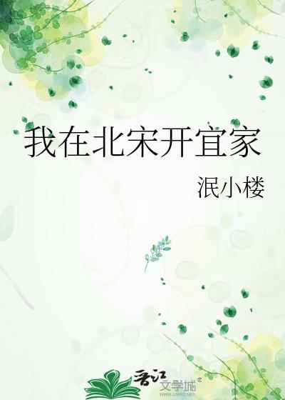 我在北宋当实业大王
