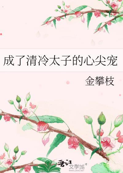 成了清冷太子的心尖宠金攀枝
