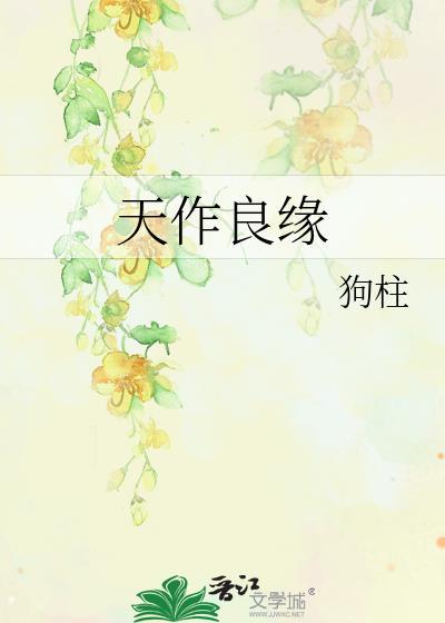 天作良缘什么意思
