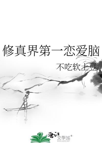 修仙界第一