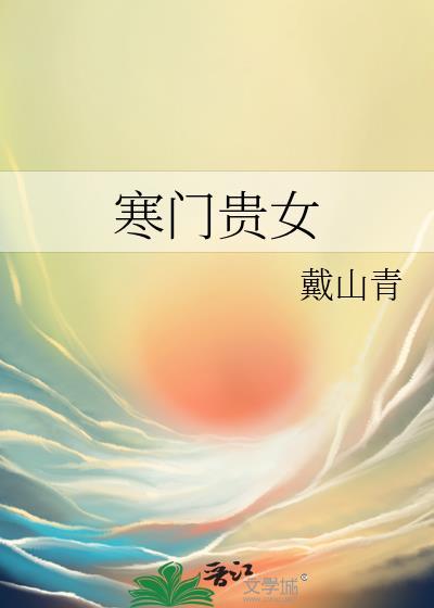寒门贵女山沟沟飞出金凤凰短剧合集