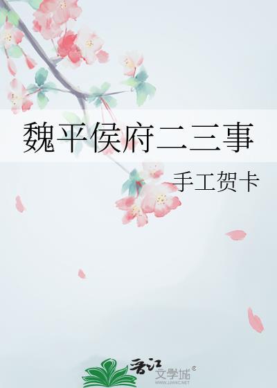 魏平侯府二三事最新章节更新内容介绍