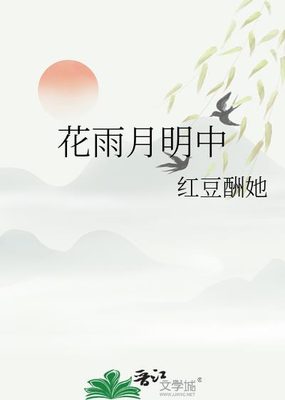 花雨月明中崔楹
