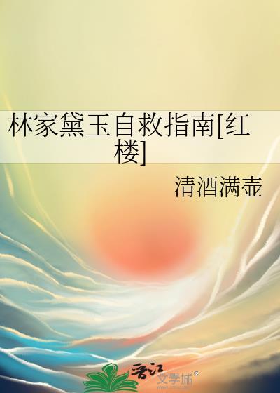 林黛玉的家教