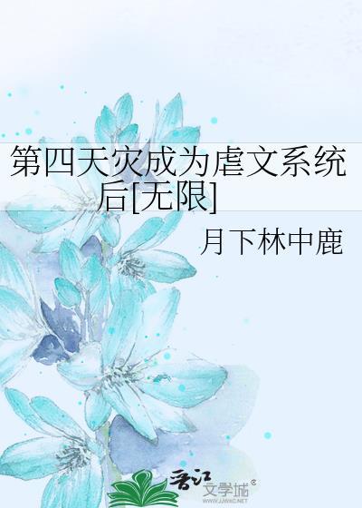 第四天灾完结文