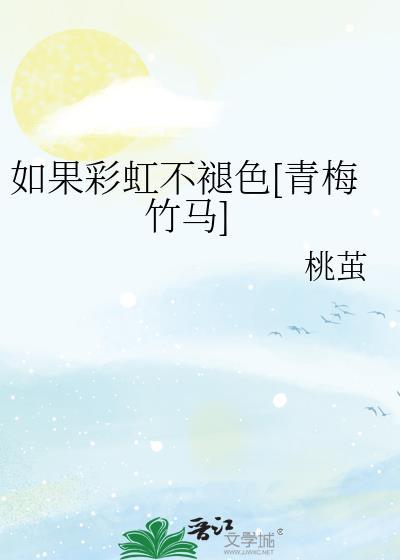 如果说彩虹总是缠绕着天空