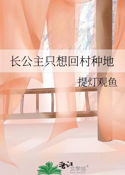 长公主只想回村种地TXT