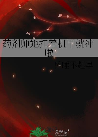 药剂师她扛着机甲冲啦百度
