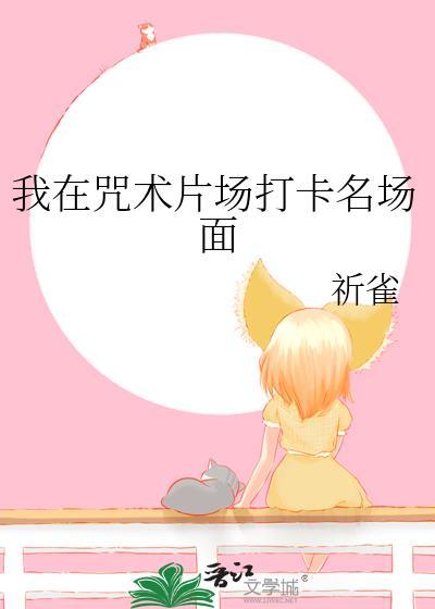 我在咒术界当文豪