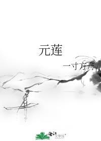 元莲仙尊诗词原文