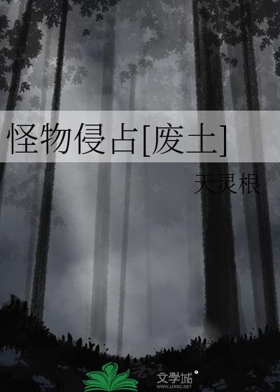 怪物入侵地球类型