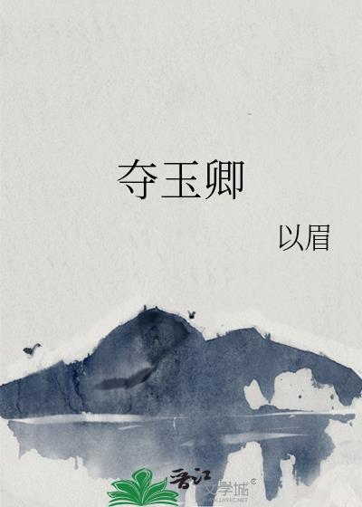 夺玉卿笔趣阁最新章节