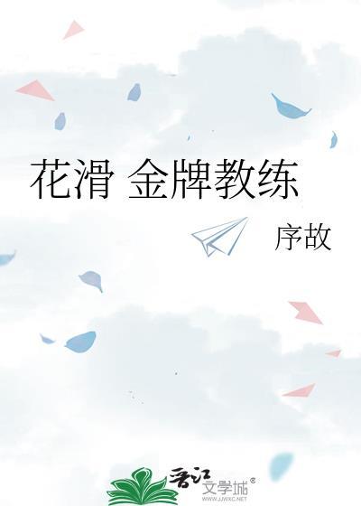 花滑金牌教练序故txt