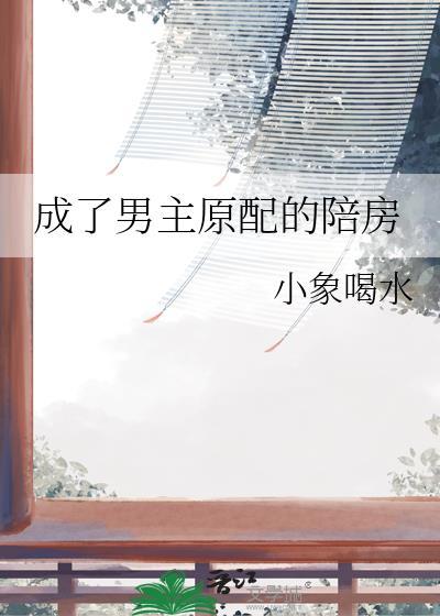 穿成男主他原配