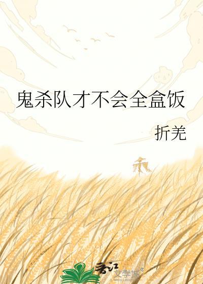 鬼杀队才不会全盒饭txy