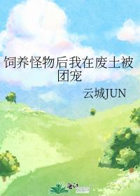 饲养怪物后我在废土被团宠145婚礼
