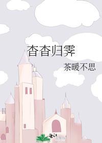 杳杳归霁茶暖不思